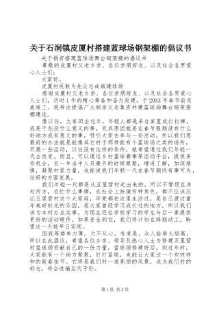 关于石洞镇皮厦村搭建蓝球场钢架棚的倡议书