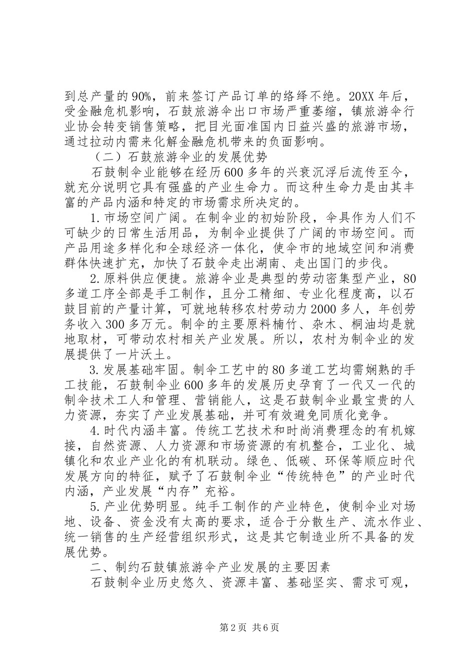 关于石鼓旅游伞业发展的调查与思考_第2页