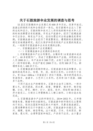 关于石鼓旅游伞业发展的调查与思考