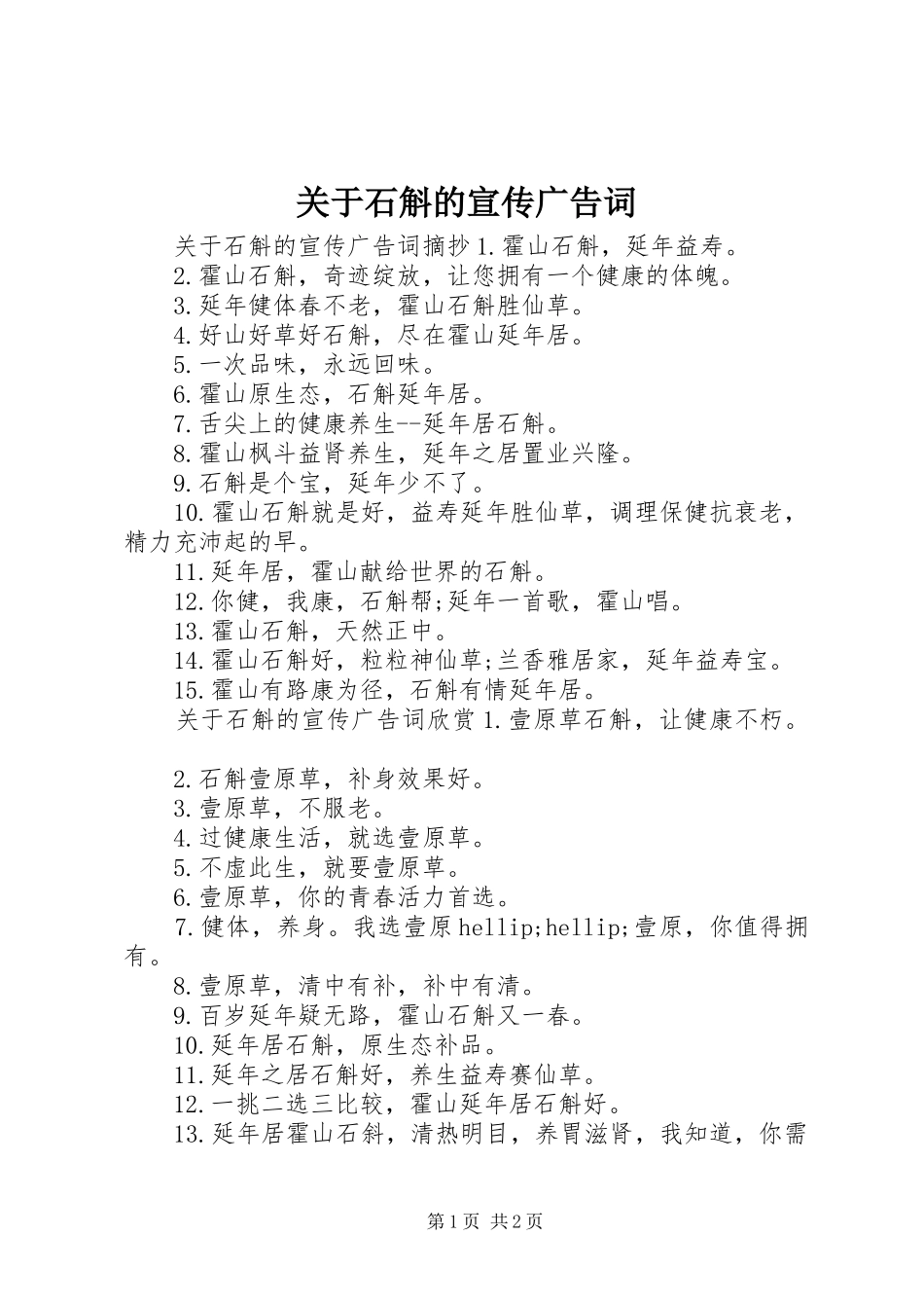 关于石斛的宣传广告词_第1页