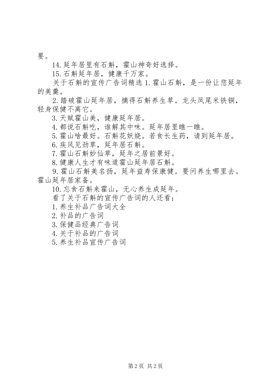 关于石斛的宣传广告词_第2页