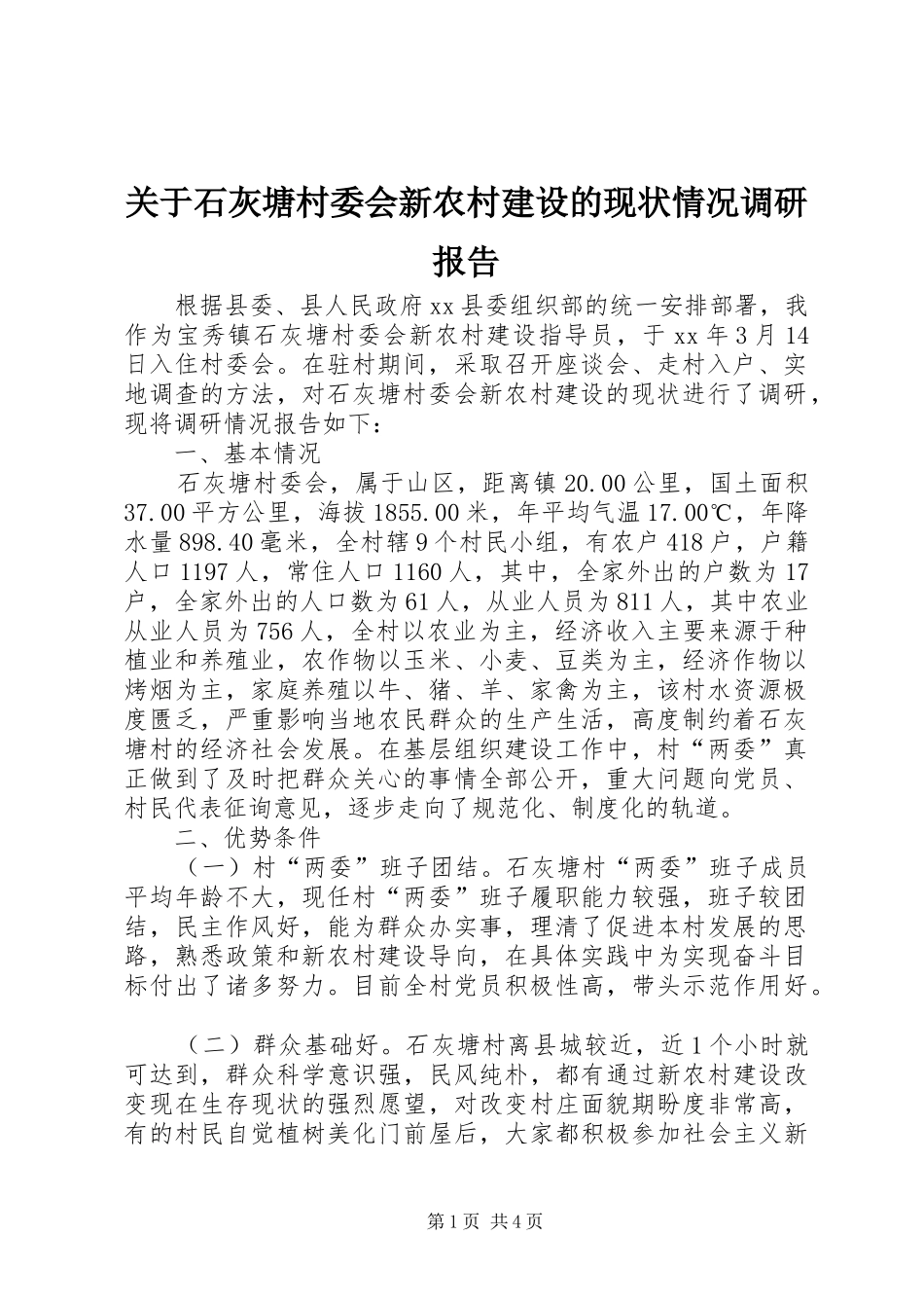 关于石灰塘村委会新农村建设的现状情况调研报告_第1页