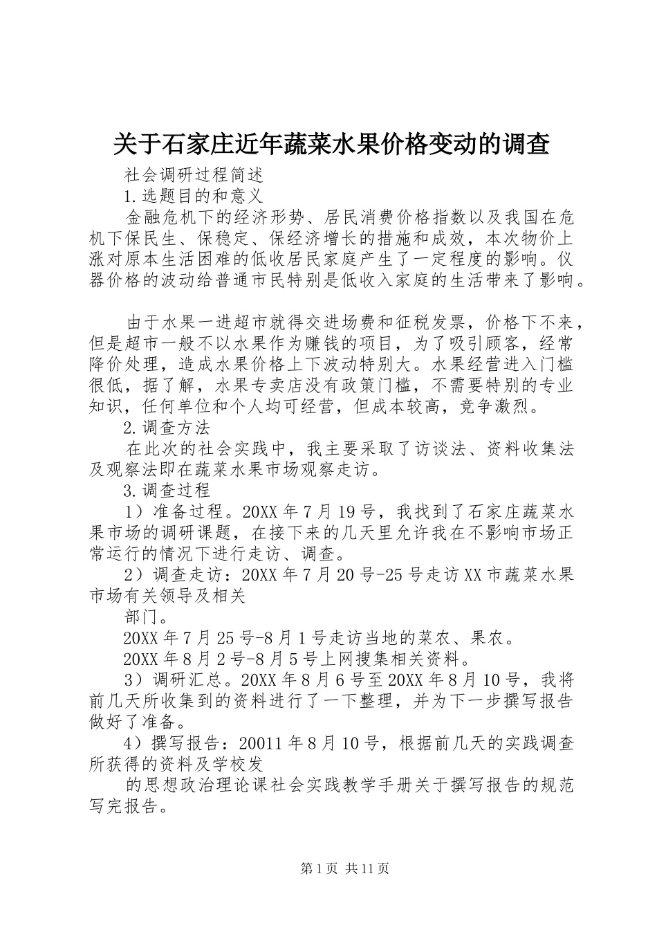 关于石家庄近年蔬菜水果价格变动的调查_第1页
