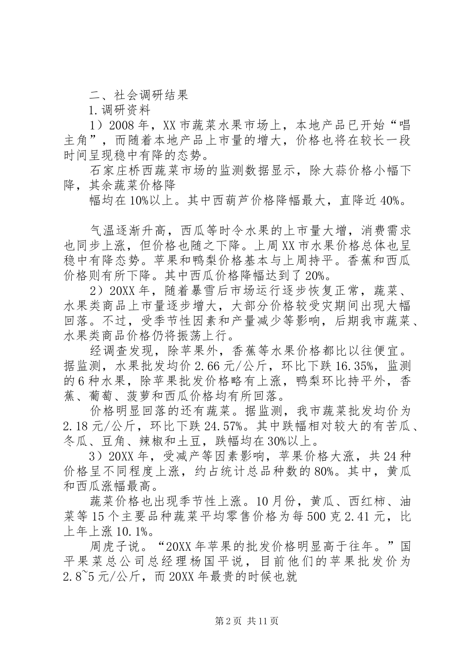 关于石家庄近年蔬菜水果价格变动的调查_第2页