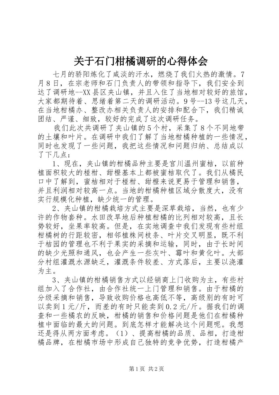 关于石门柑橘调研的心得体会_第1页