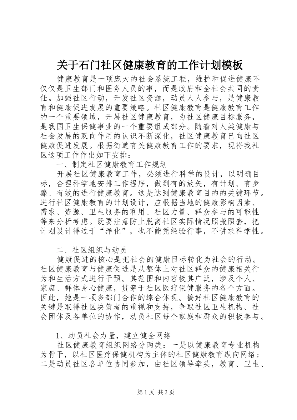 关于石门社区健康教育的工作计划模板_第1页