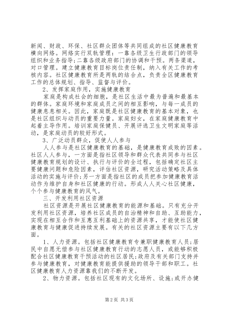 关于石门社区健康教育的工作计划模板_第2页