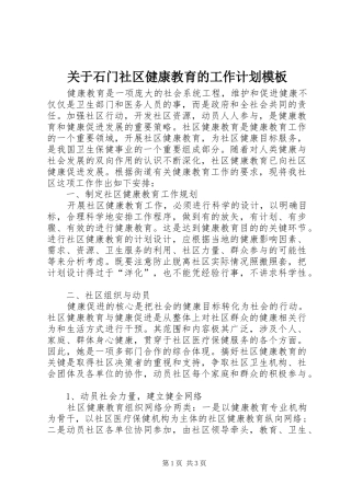 关于石门社区健康教育的工作计划模板