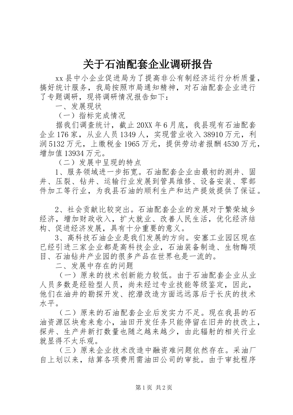 关于石油配套企业调研报告_第1页