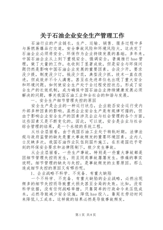 关于石油企业安全生产管理工作
