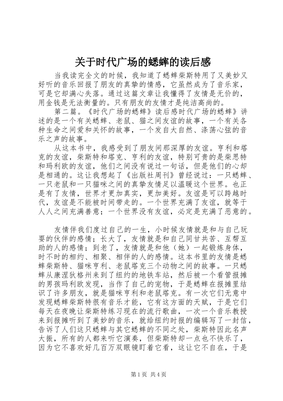 关于时代广场的蟋蟀的读后感_第1页