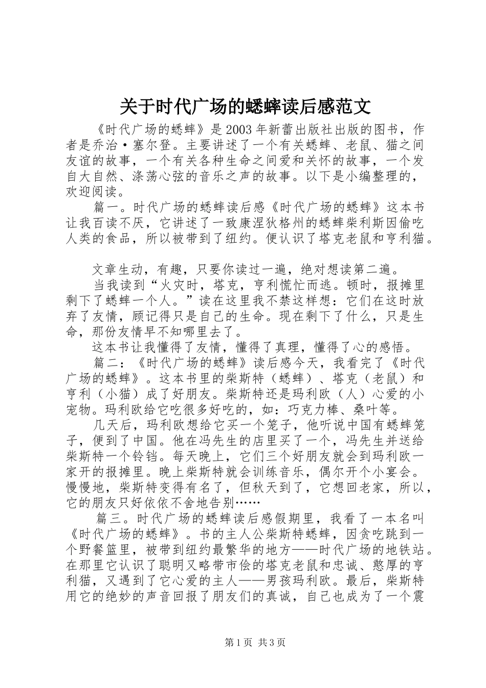 关于时代广场的蟋蟀读后感范文_第1页