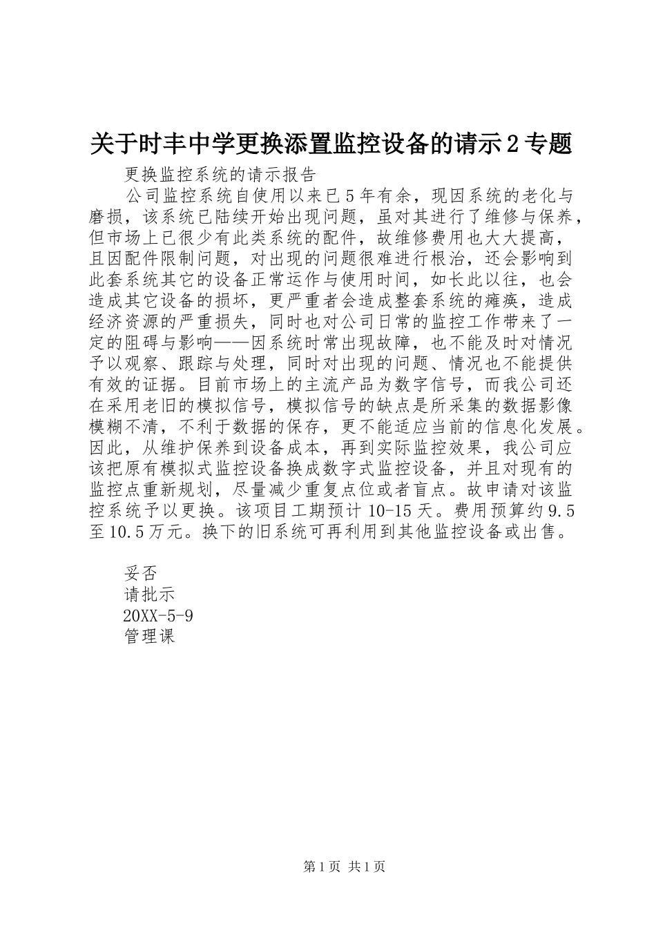关于时丰中学更换添置监控设备的请示专题_第1页