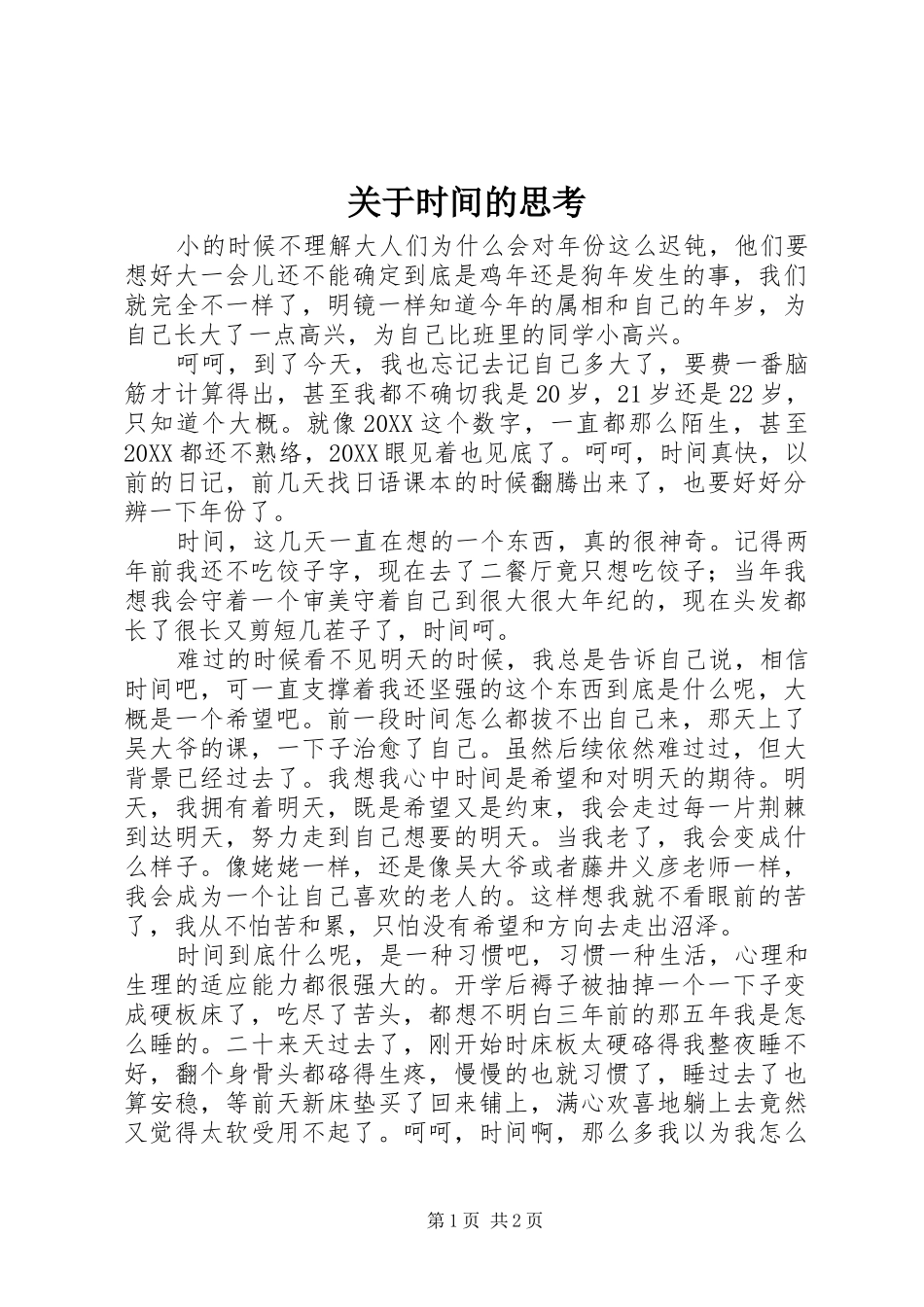 关于时间的思考_第1页