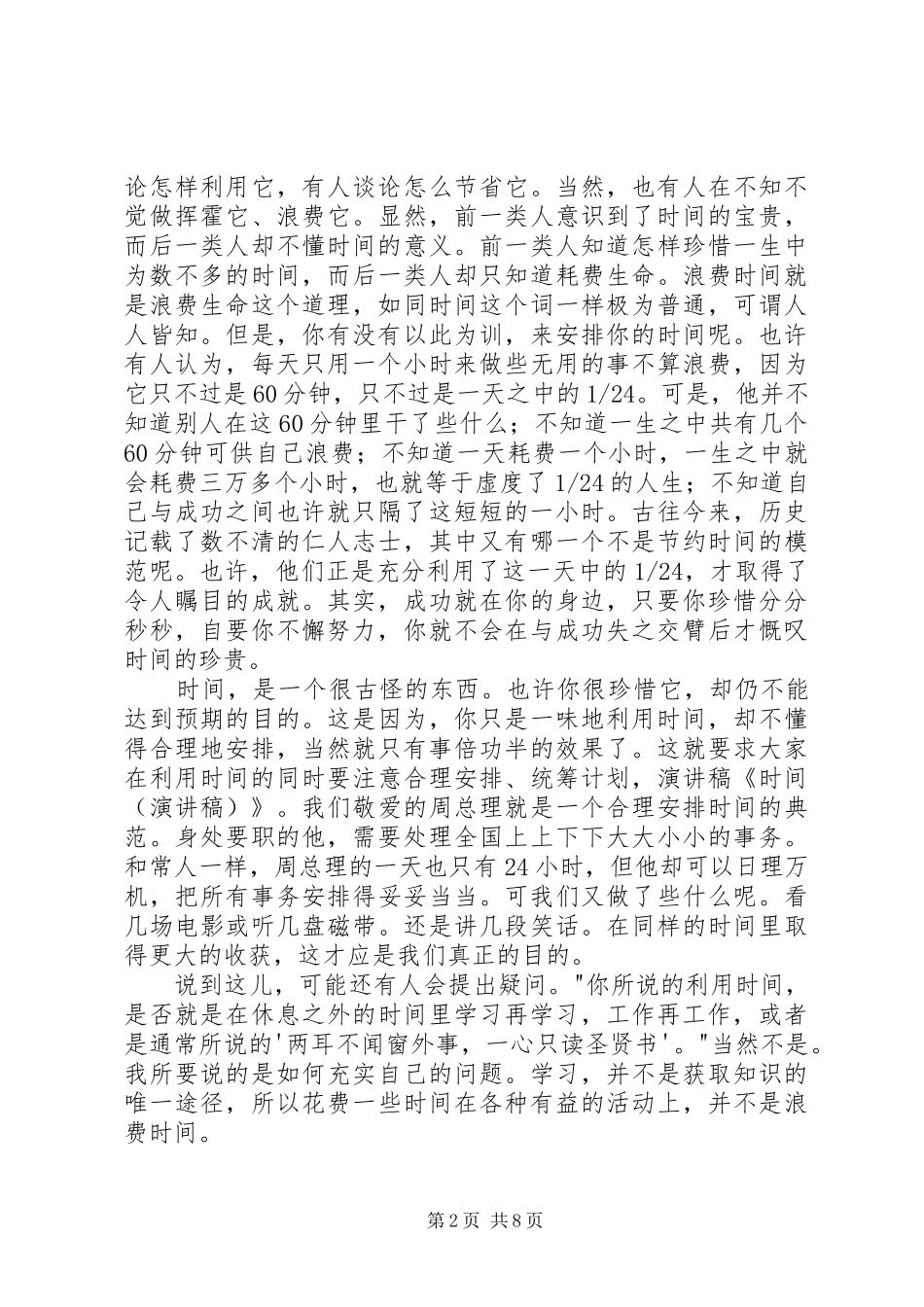 关于时间的演讲稿_第2页