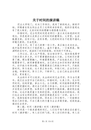 关于时间的演讲稿