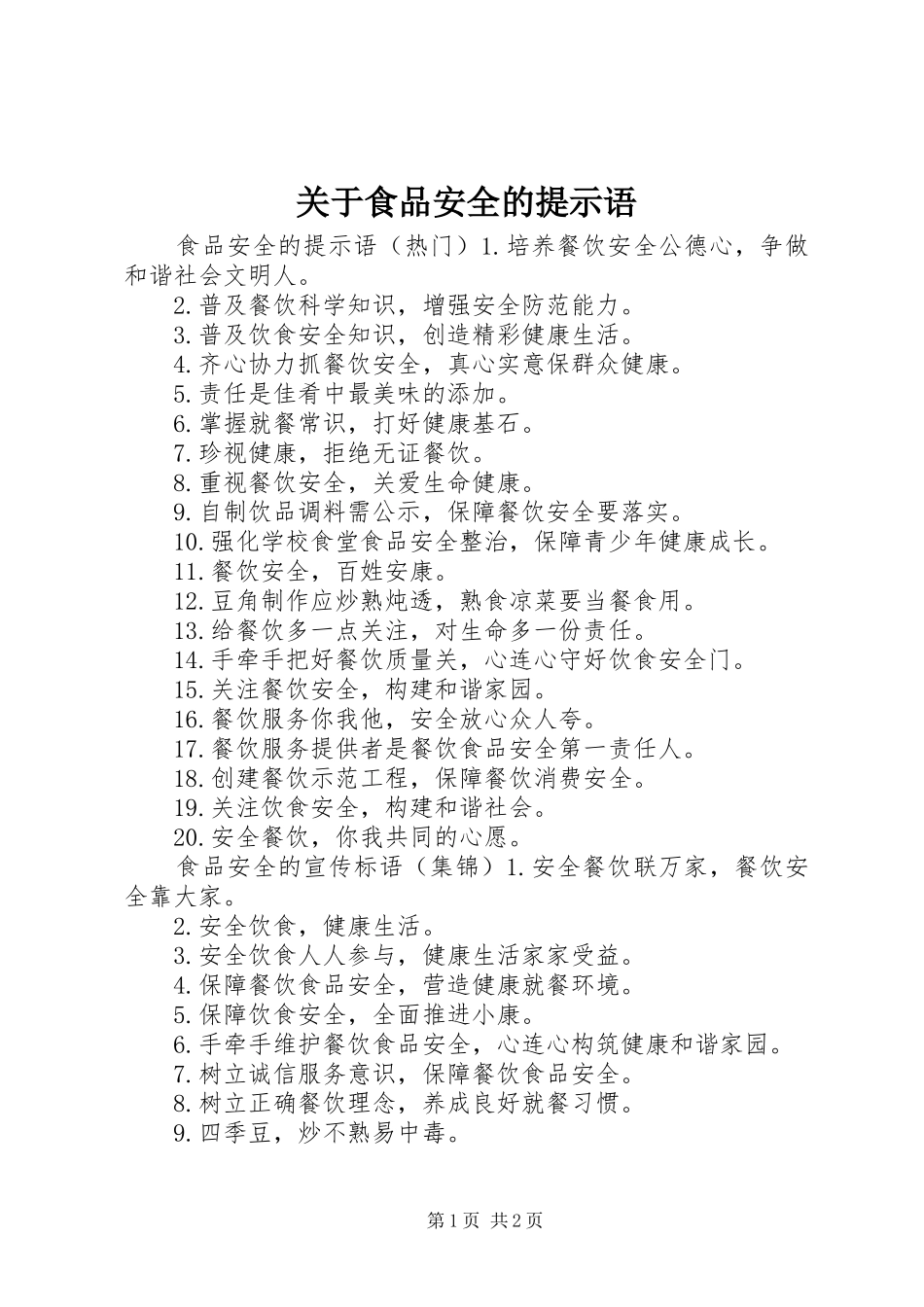 关于食品安全的提示语_第1页