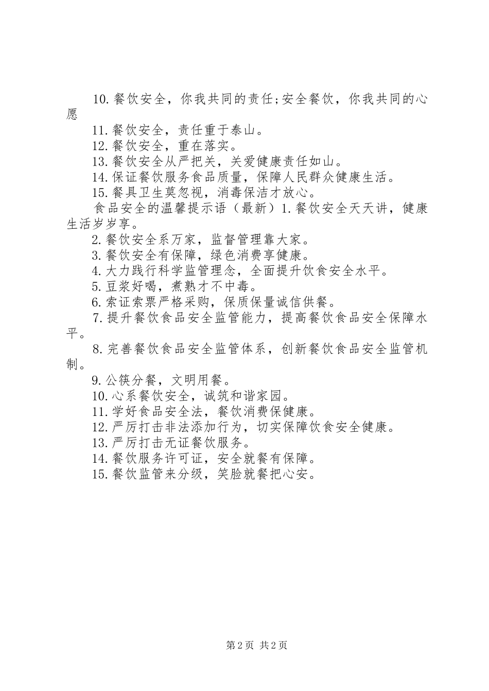 关于食品安全的提示语_第2页