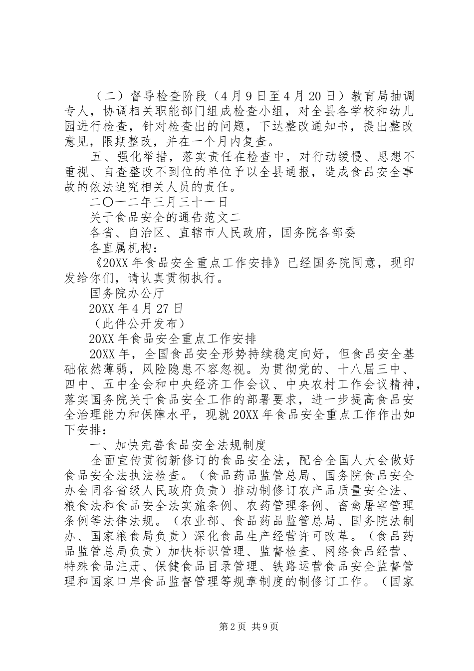 关于食品安全的通告_第2页