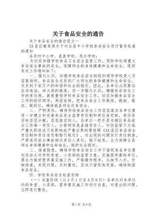 关于食品安全的通告