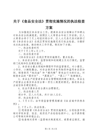 关于食品安全法贯彻实施情况的执法检查方案