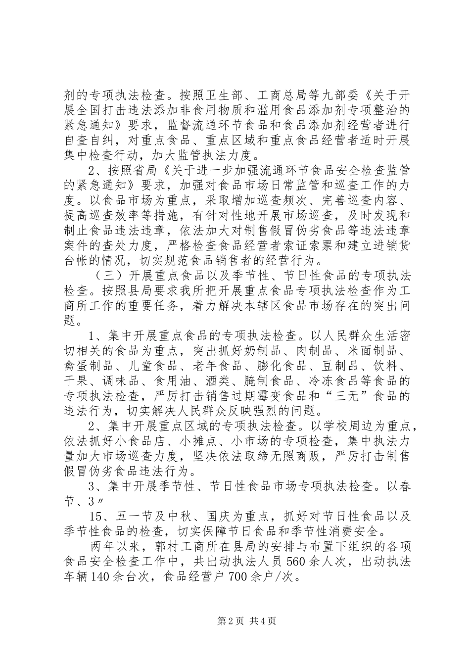关于食品安全法贯彻执行情况的报告_第2页