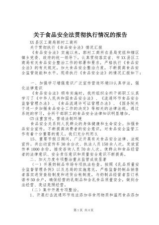 关于食品安全法贯彻执行情况的报告
