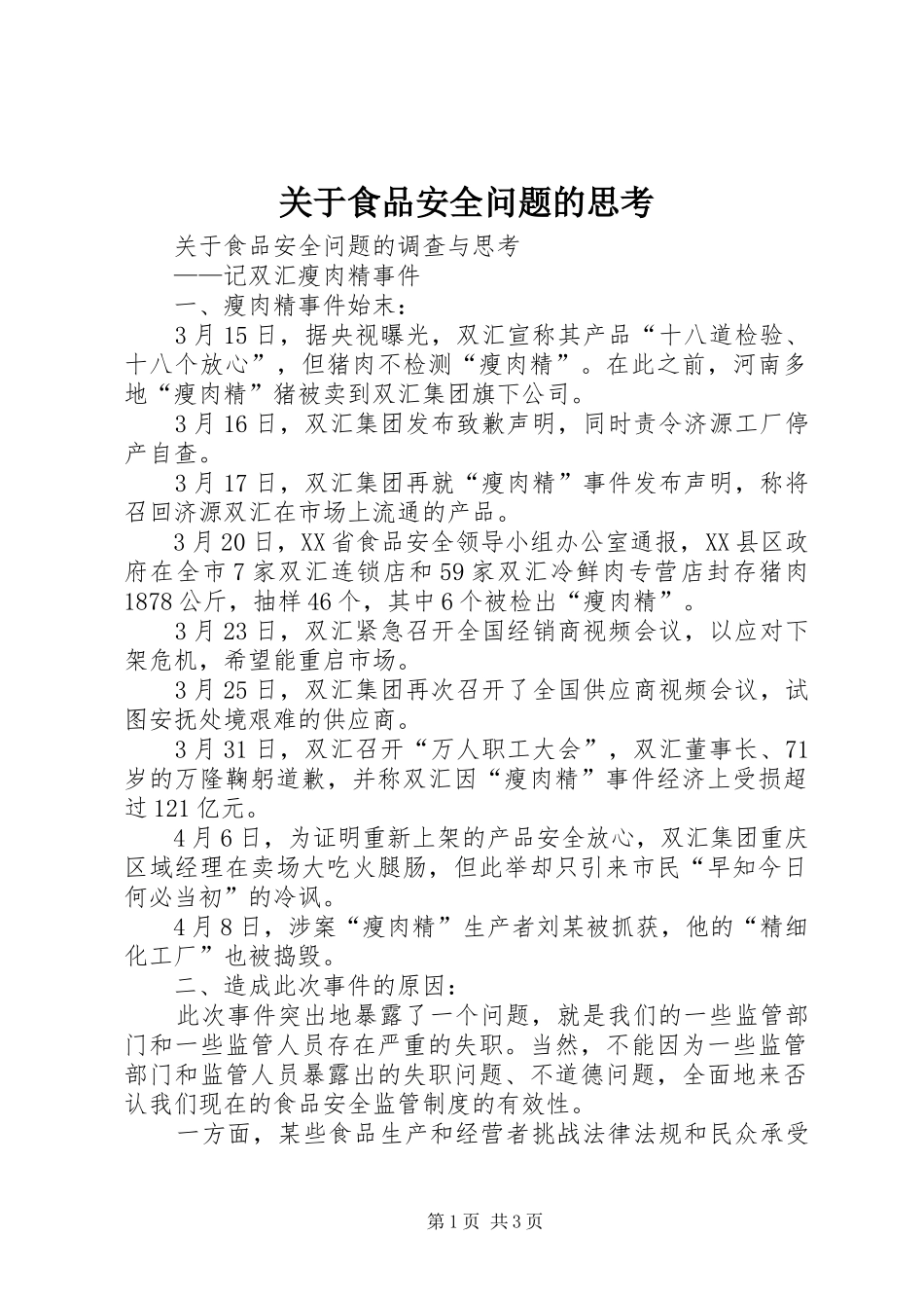 关于食品安全问题的思考_第1页