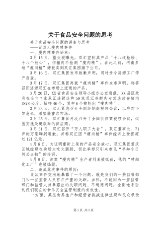 关于食品安全问题的思考