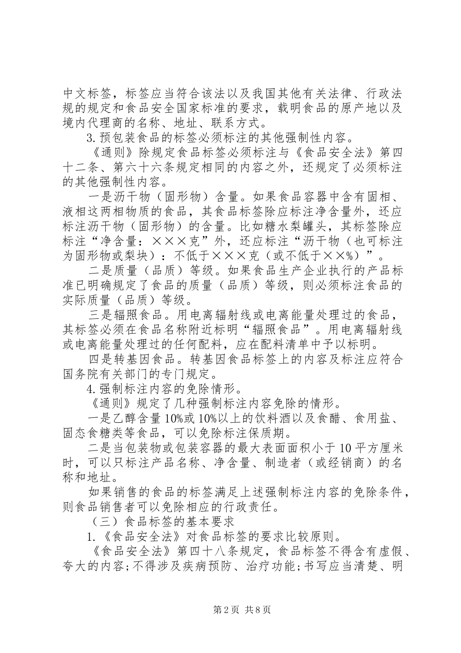 关于食品标签查处规定_第2页