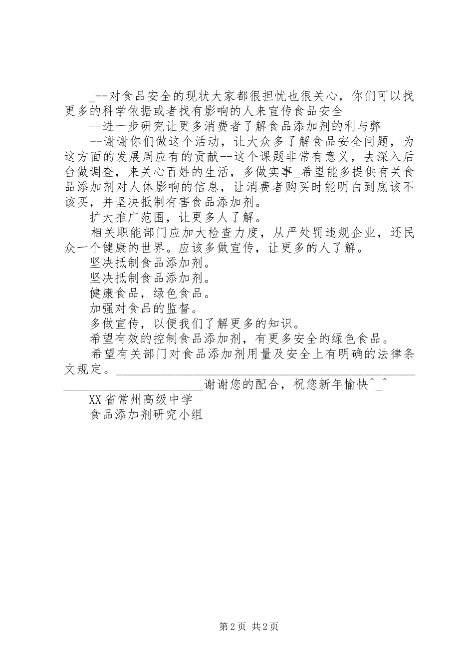 关于食品添加剂的调查问卷_第2页