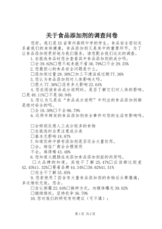 关于食品添加剂的调查问卷