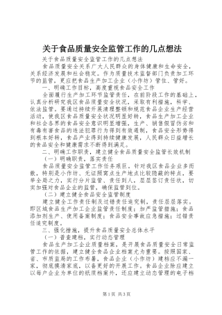 关于食品质量安全监管工作的几点想法