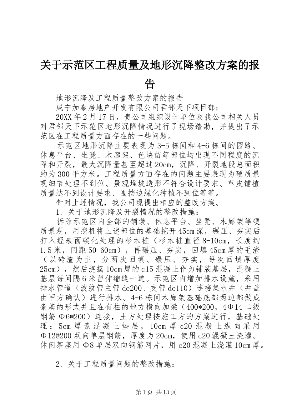 关于示范区工程质量及地形沉降整改方案的报告_第1页