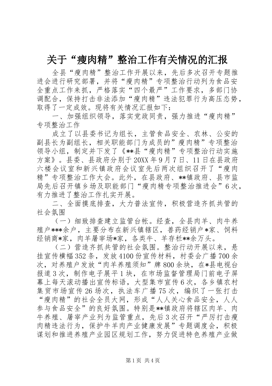 关于瘦肉精整治工作有关情况的汇报_第1页