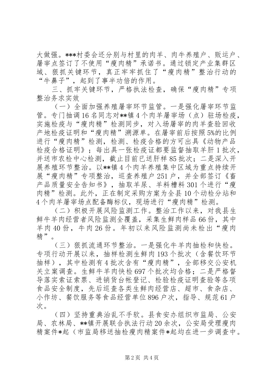 关于瘦肉精整治工作有关情况的汇报_第2页