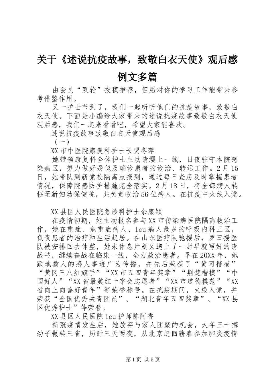 关于述说抗疫故事，致敬白衣天使观后感例文多篇_第1页