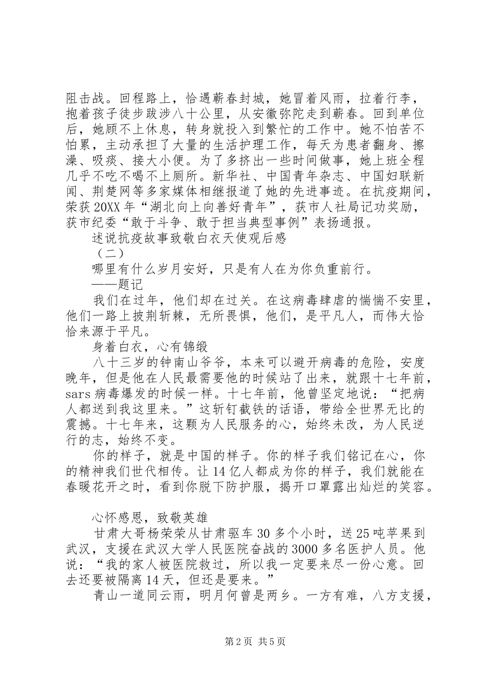 关于述说抗疫故事，致敬白衣天使观后感例文多篇_第2页
