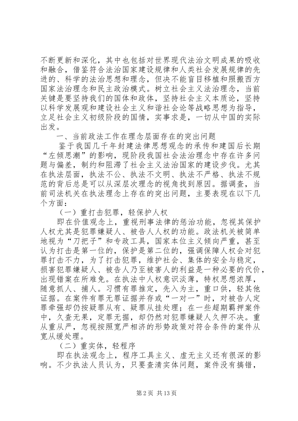 关于树立社会主义法治理念的调研报告_第2页