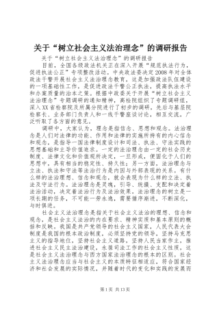 关于树立社会主义法治理念的调研报告