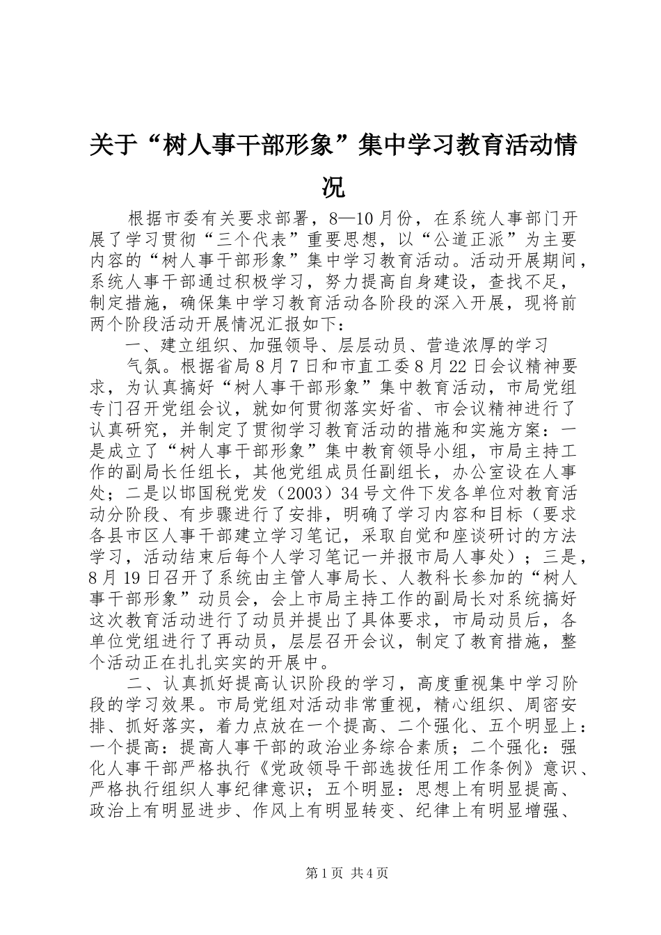 关于树人事干部形象集中学习教育活动情况_第1页