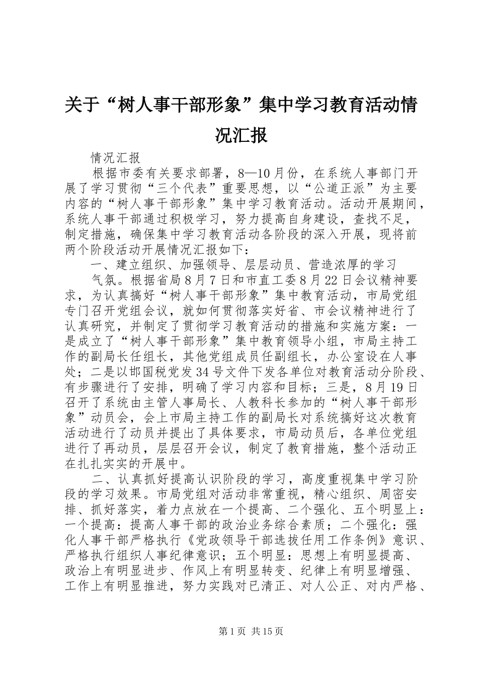 关于树人事干部形象集中学习教育活动情况汇报_第1页