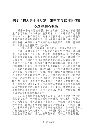 关于树人事干部形象集中学习教育活动情况汇报情况报告