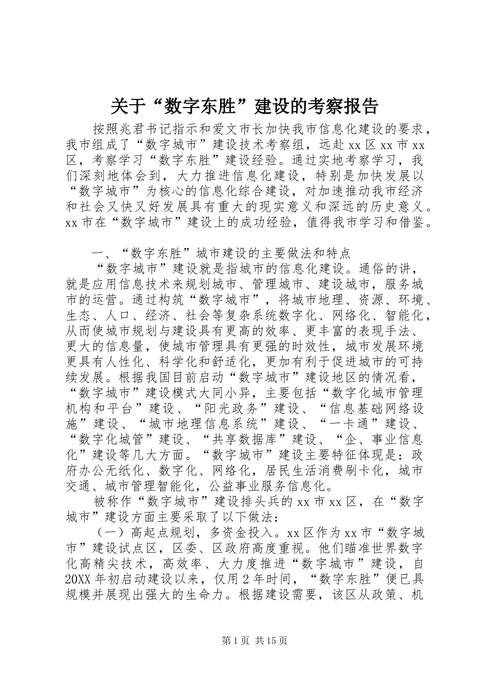 关于数字东胜建设的考察报告_第1页