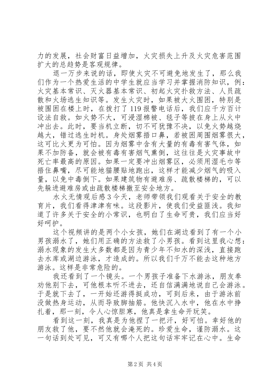 关于水火无情观后感_第2页