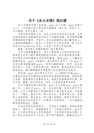 关于水火无情观后感