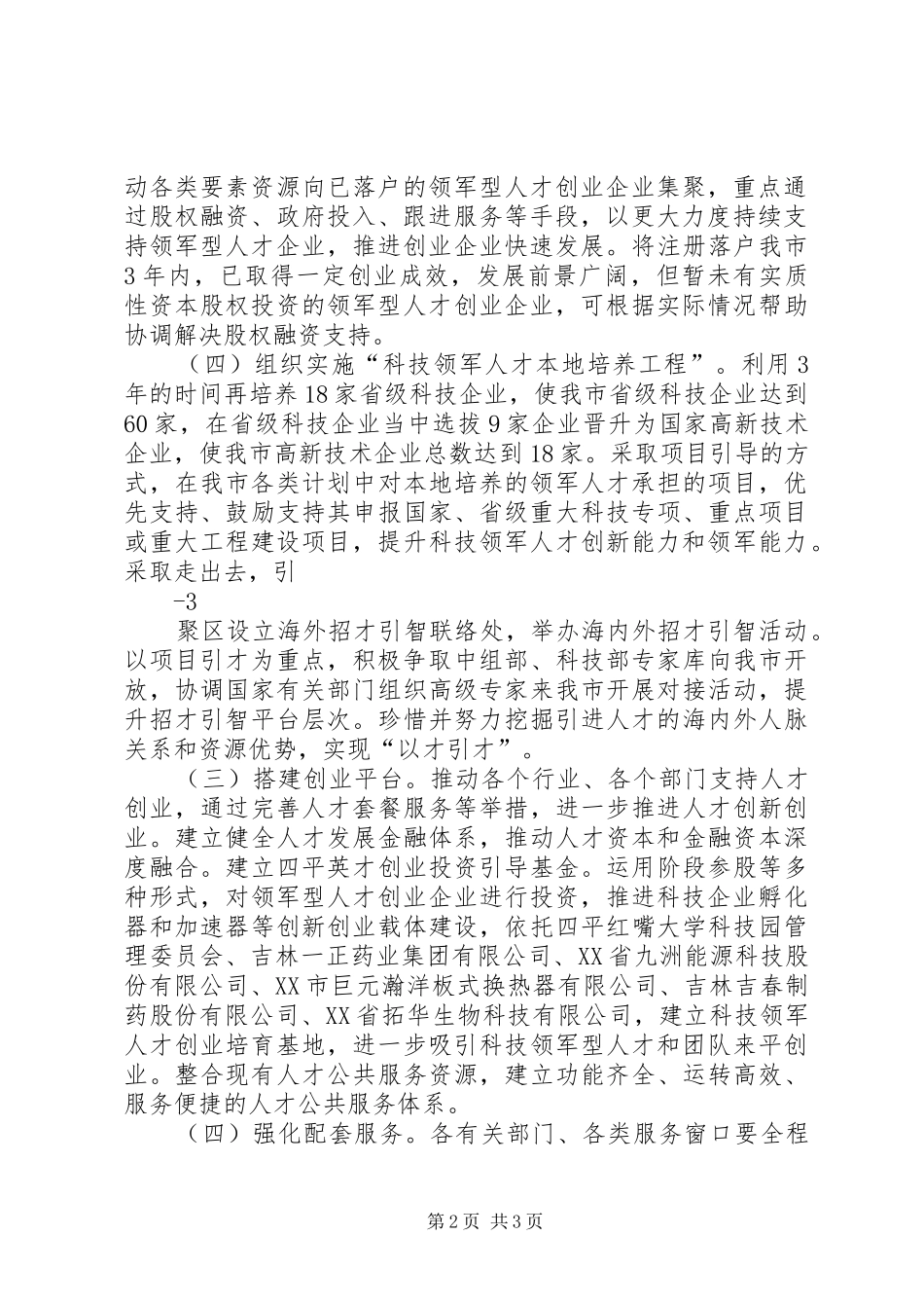 关于苏州工业园区鼓励科技领军人才创业工程实施意见的补充意见_第2页