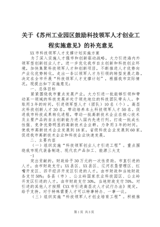 关于苏州工业园区鼓励科技领军人才创业工程实施意见的补充意见