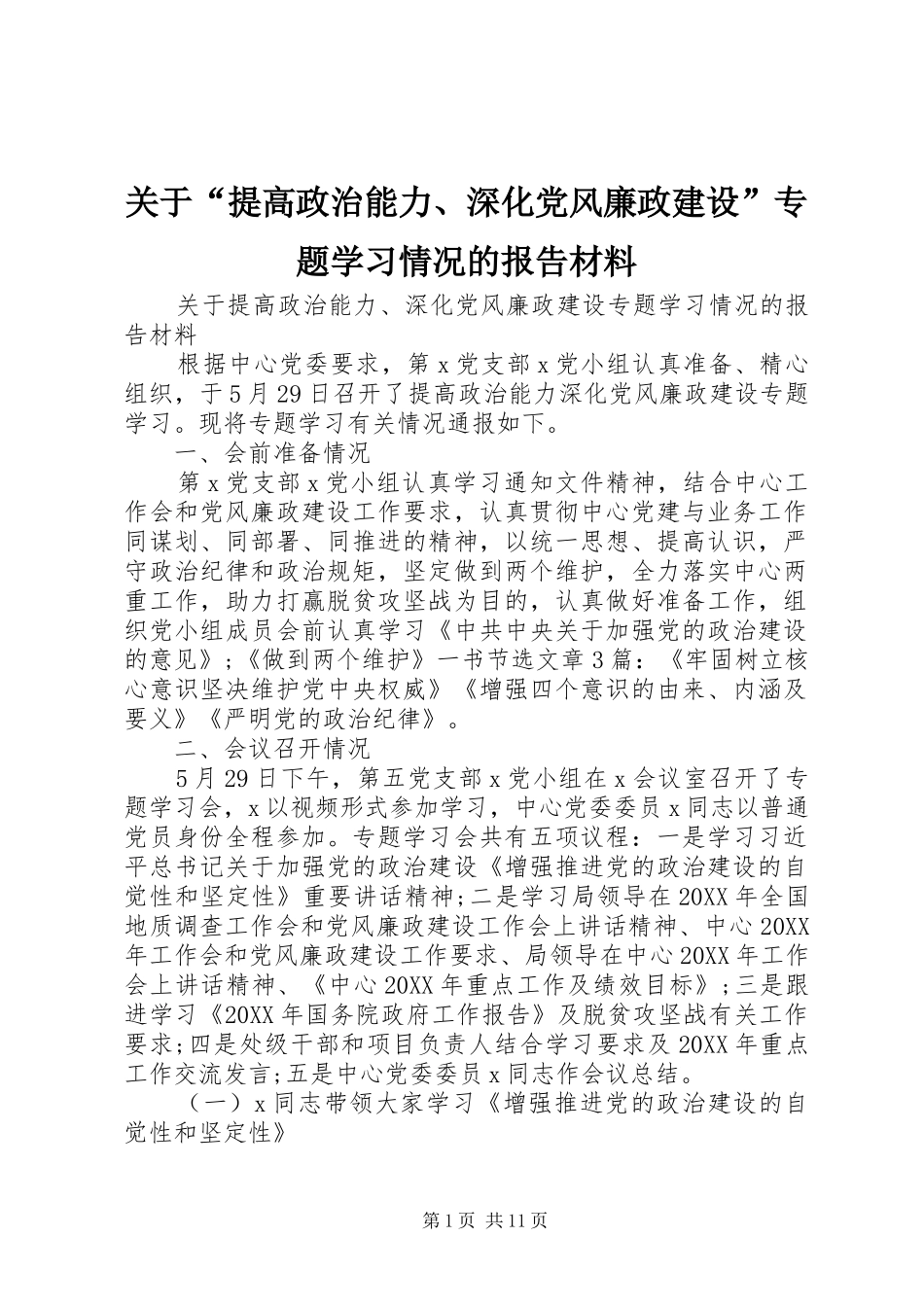 关于提高政治能力深化党风廉政建设专题学习情况的报告材料_第1页