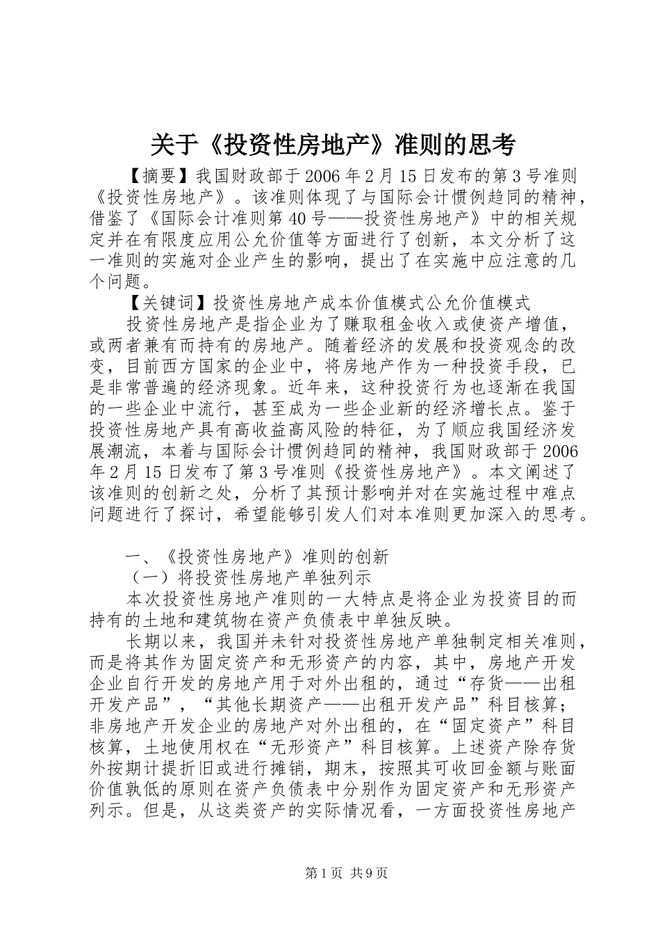 关于投资性房地产准则的思考_第1页